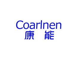 康能 COARLNEN