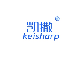 凱撒 KEISHARP