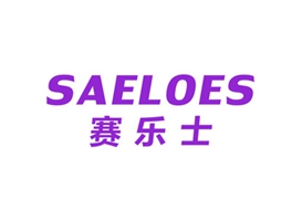 賽樂士 SAELOES