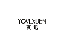 友迅 YOVLXUEN