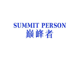 巔峰者 SUMMIT PERSON