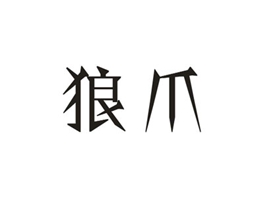 6類金屬水管商標(biāo)求購，2~3字的有名稱好聽的商標(biāo)嗎？