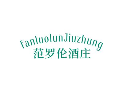 范羅倫酒莊 FANLUOLUNJIUZHUNG