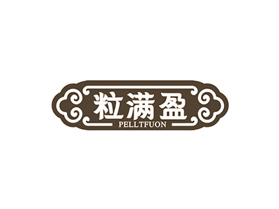 粒滿盈 PELLTFUON