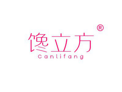 饞立方 CANLIFANG