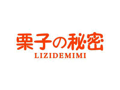 栗子秘密 LIZIDEMIMI