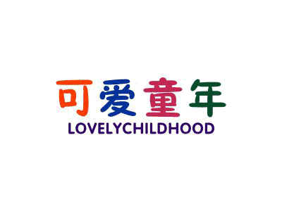 可愛童年 LOVELYCHILDHOOD