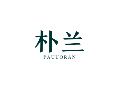 樸蘭 PAUUORAN