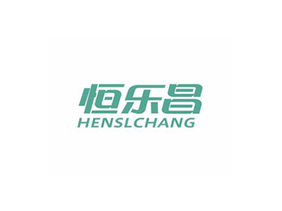 恒樂昌 HENSLCHANG