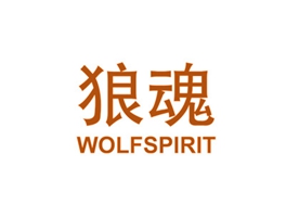 狼魂 WOLFSPIRIT