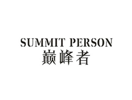 巔峰者 SUMMIT PERSON