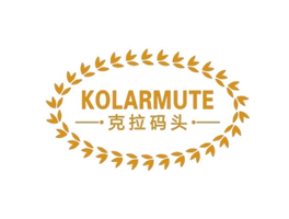 克拉碼頭 KOLARMUTE