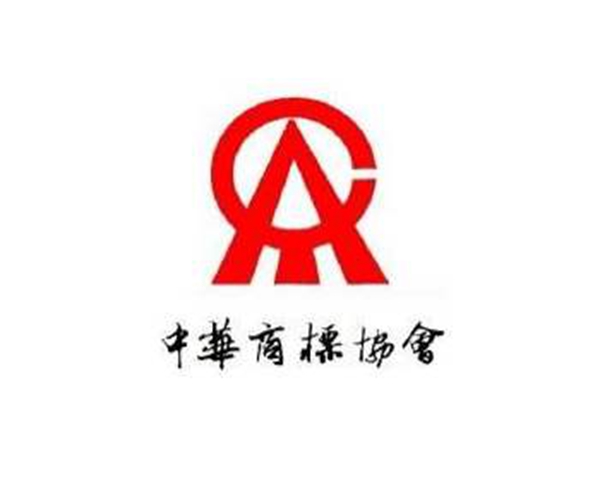 中华商标协会倡议进一步加强商标代理行业自律