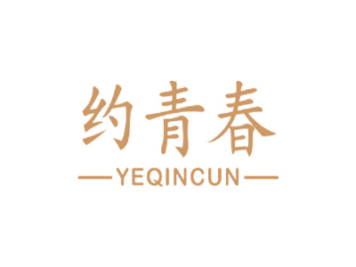 約青春 -YEQINCUN-