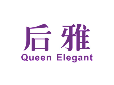 后雅 QUEEN ELEGANT