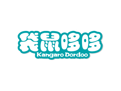 袋鼠哆哆 KANGARO DORDOO