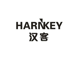 HARNKEY 漢客