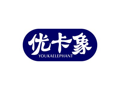 優卡象 YOUKAELEPHANT