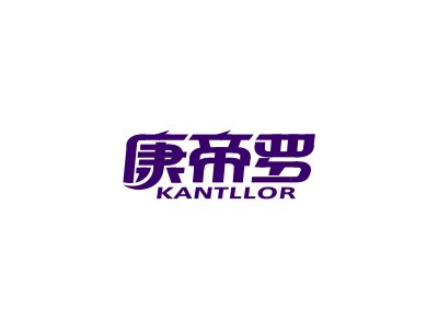 康帝羅 KANTLLOR