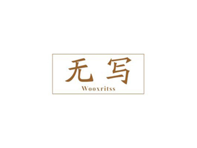 無寫 WOOXRITSS