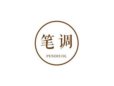 筆調(diào) PENDIUOL