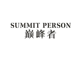 巔峰者 SUMMIT PERSON