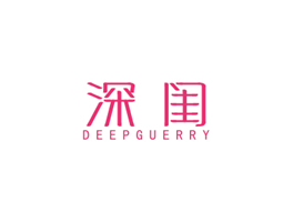 深閨 DEEPGUERRY