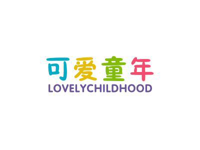 可愛童年 LOVELYCHILDHOOD