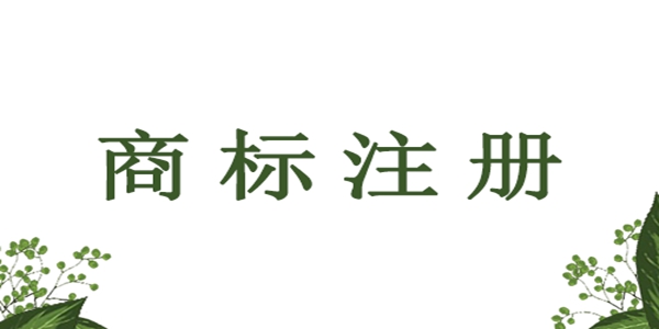 海外疫情告急，世界多國出臺商標(biāo)申請的相關(guān)公告及規(guī)定