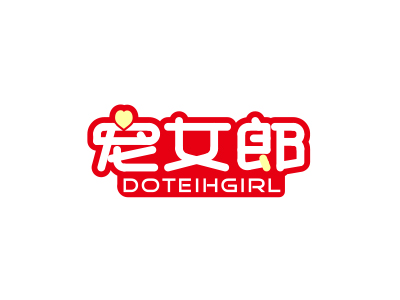 寵女郎 DOTEIHGIRL