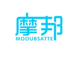 摩邦 MOOUBSATTE