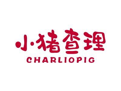 小豬查理 CHARLIOPIG