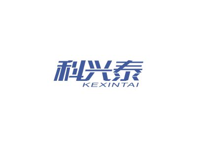 科興泰 KEXINTAI