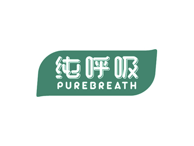 純呼吸 PUREBREATH