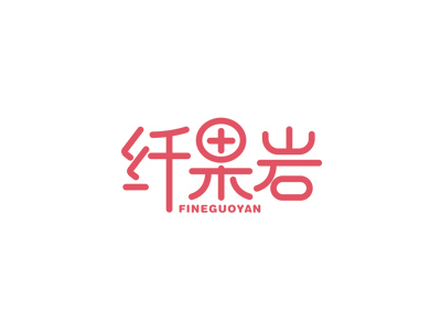 纖果巖 FINEGUOYAN