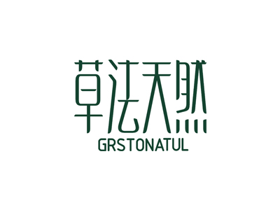 草法天然 GRSTONATUL