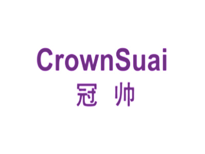 冠帥 CROWNSUAI