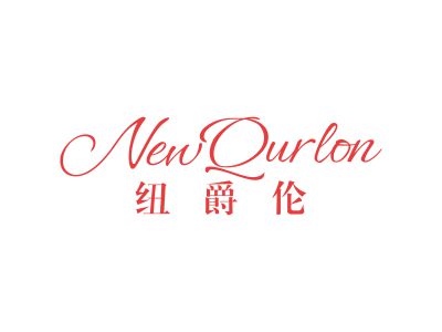 紐爵倫 NEWQURLON