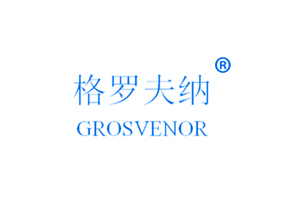 格羅夫納 GROSVENOR