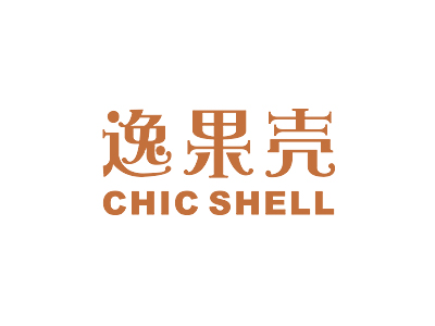 逸果殼 CHIC SHELL