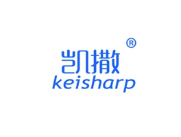 凱撒 KEISHARP