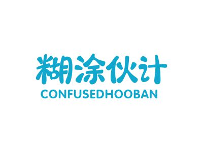 糊涂伙計 CONFUSEDHOOBAN