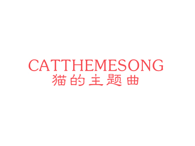 貓的主題曲 CATTHEMESONG