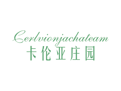 卡倫亞莊園 CERLVIONJACHATEAM