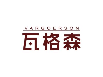 瓦格森 VARGOERSON