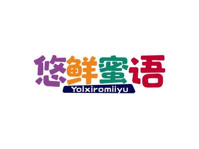 悠鮮蜜語 YOLXIROMIIYU