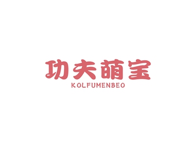 功夫萌寶 KOLFUJMENBEO