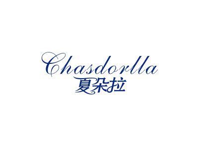 夏朵拉 CHASDORLLA