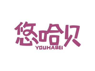 悠哈貝 YOUHABEI