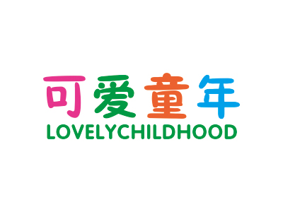 可愛童年 LOVELYCHILDHOOD